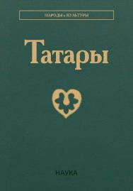 Татары / Ин-т этнологии и антропологии им. Н.Н. Миклухо-Маклая РАН ; Ин-т истории им. Ш. Марджани АН РТ - 3-е изд. - (Народы и культуры) ISBN 978-5-02-041077-0